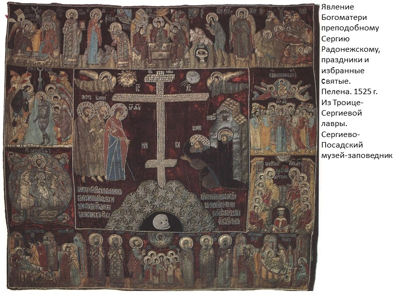 Явление Богоматери преподобному Сергию Радонежскому, праздники и избранные святые. Пелена. 1525 г. Из Троице-